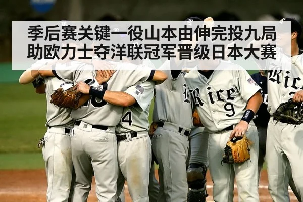 季后赛关键一役山本由伸完投九局助欧力士夺洋联冠军晋级日本大赛
