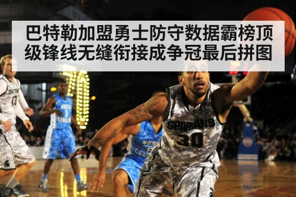 巴特勒加盟勇士防守数据霸榜顶级锋线无缝衔接成争冠最后拼图