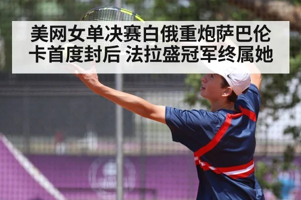 美网女单决赛白俄重炮萨巴伦卡首度封后 法拉盛冠军终属她