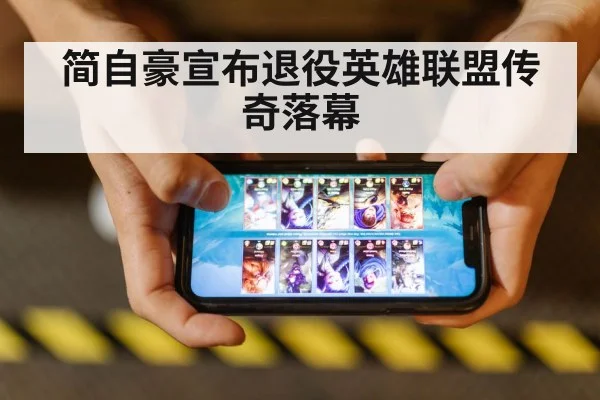简自豪宣布退役英雄联盟传奇落幕