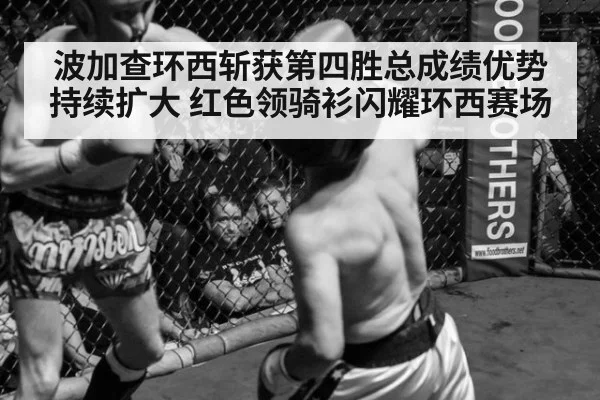 波加查环西斩获第四胜总成绩优势持续扩大 红色领骑衫闪耀环西赛场